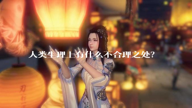 人类生理上有什么不合理之处？