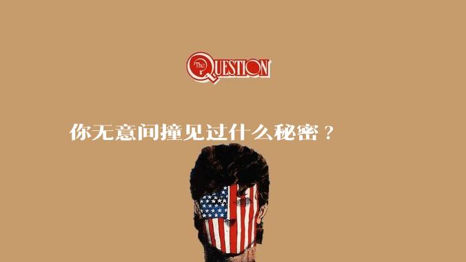 你无意间撞见过什么秘密?