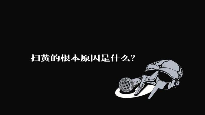 扫黄的根本原因是什么？