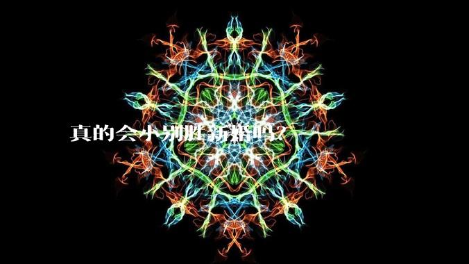 真的会小别胜新婚吗？